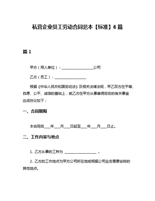 私营企业员工劳动合同范本【标准】6篇
