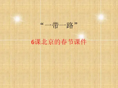 6课北京的春节课件