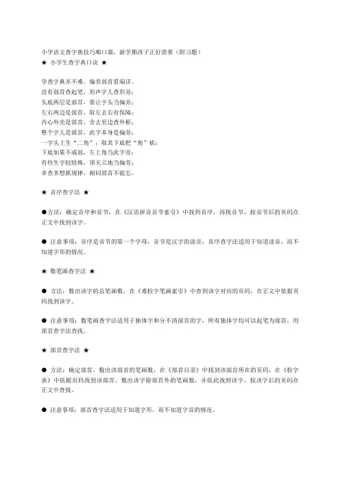 小学语文查字典技巧顺口溜,新学期孩子正好需要(附习题)