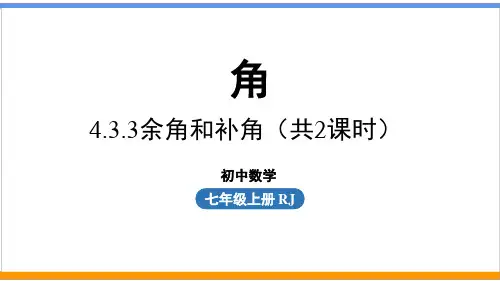 人教版数学七上4.3.3余角和补角(共2课时)(最新课件)