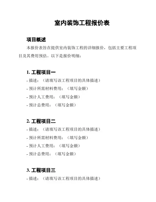 室内装饰工程报价表