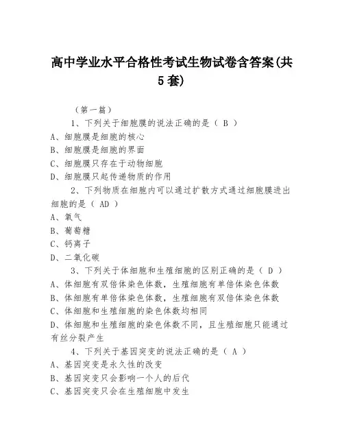 高中学业水平合格性考试生物试卷含答案(共5套)3篇