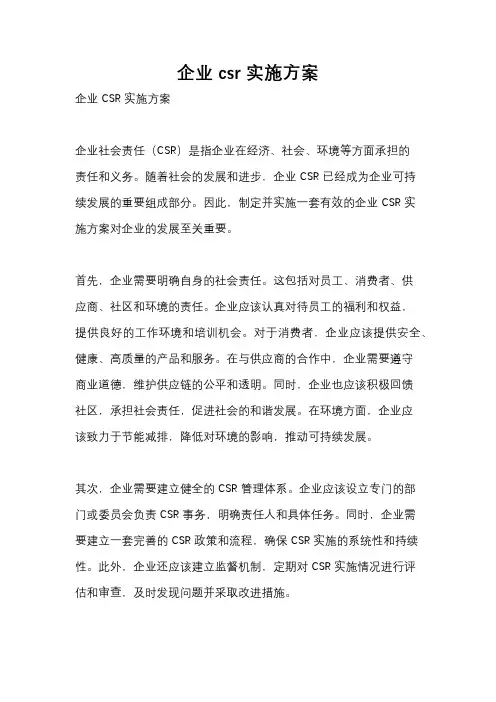 企业csr实施方案