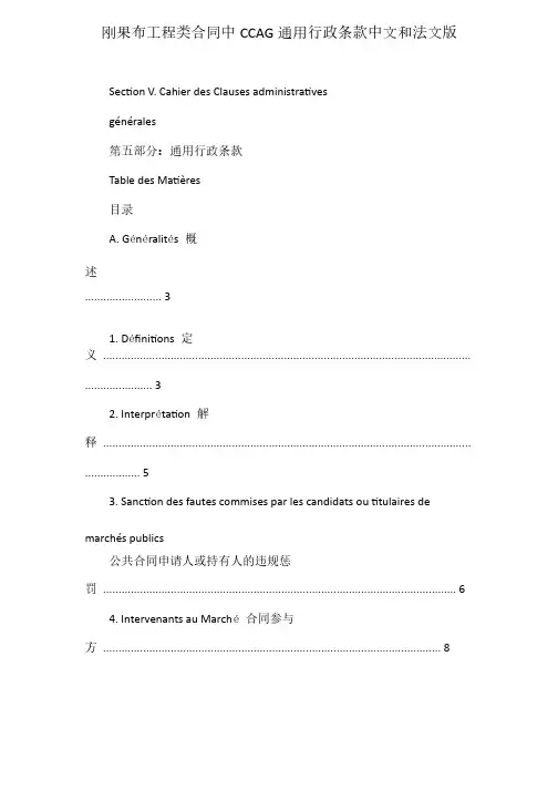 刚果布工程类合同中CCAG通用行政条款中文和法文版
