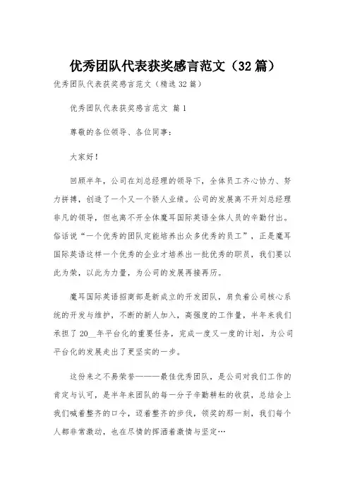优秀团队代表获奖感言范文(32篇)