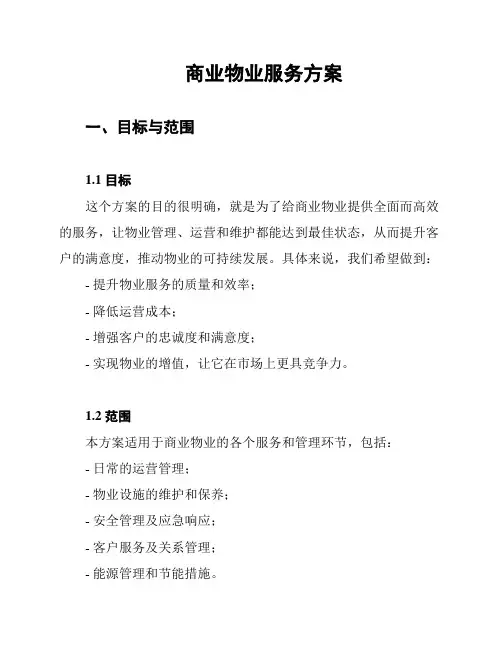 商业物业服务方案