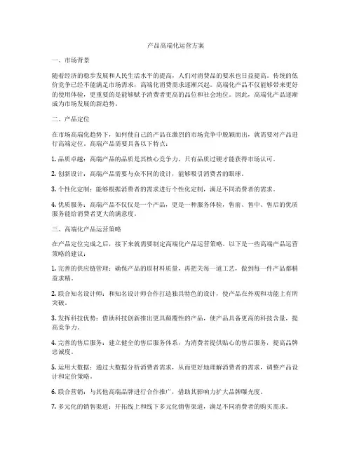 产品高端化运营方案