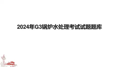 2024年G3锅炉水处理考试试题题库