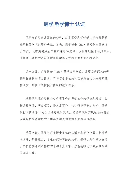 医学 哲学博士 认证