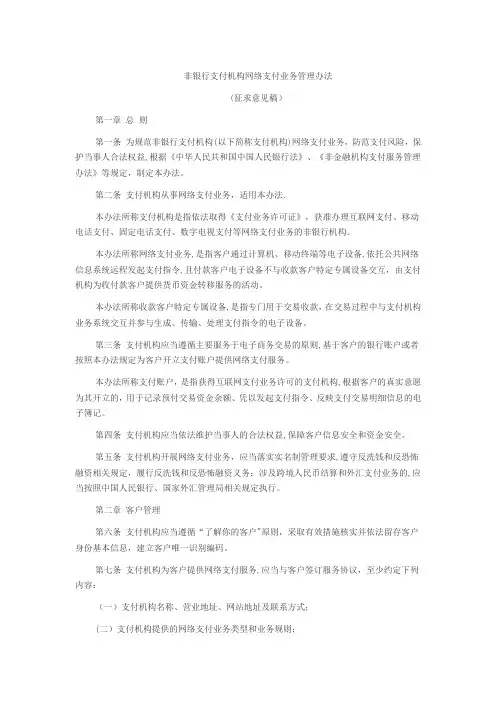 非银行支付机构网络支付业务管理办法