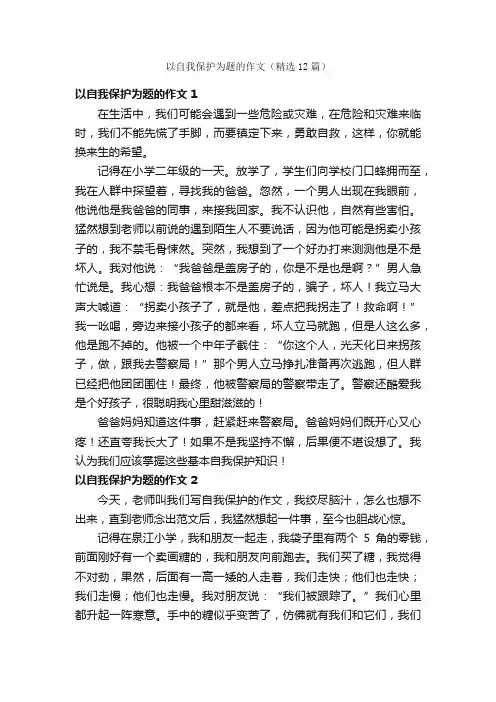 以自我保护为题的作文（精选12篇）