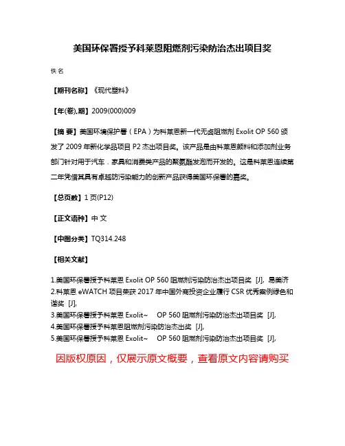 美国环保署授予科莱恩阻燃剂污染防治杰出项目奖