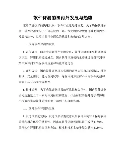 软件评测的国内外发展与趋势