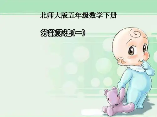 北师大版五年级数学下册5.1 分数除法(一)》公开课课件
