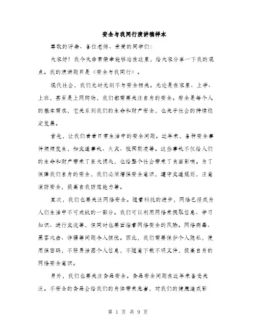 安全与我同行演讲稿样本（5篇）