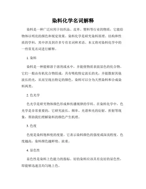 染料化学名词解释