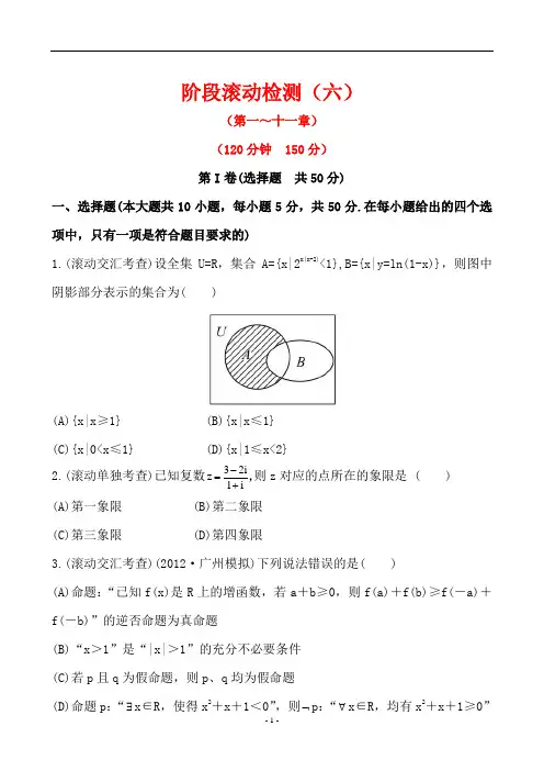 世纪金榜高三理科数学一轮复习全套试题含答案：阶段滚动检测(六)