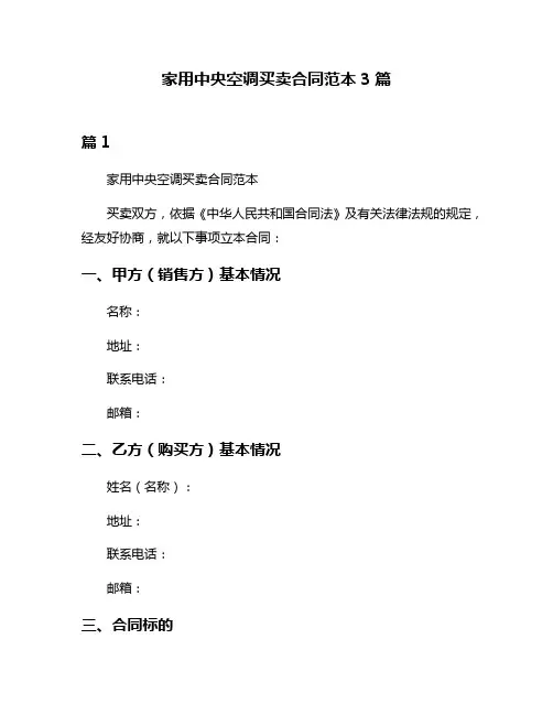 家用中央空调买卖合同范本3篇