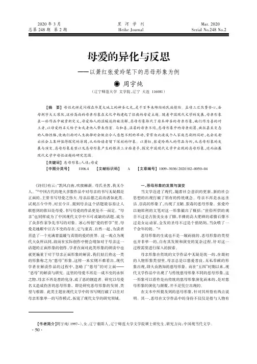 母爱的异化与反思——以萧红张爱玲笔下的恶母形象为例