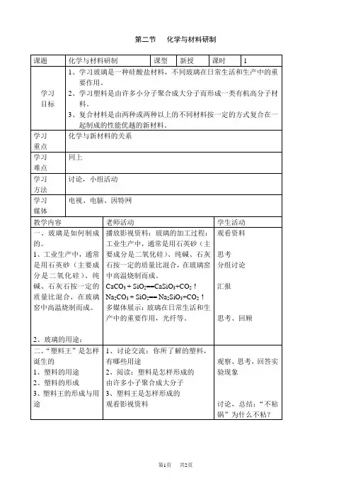 九年级(初三)化学 第二节化学与材料研制-教案