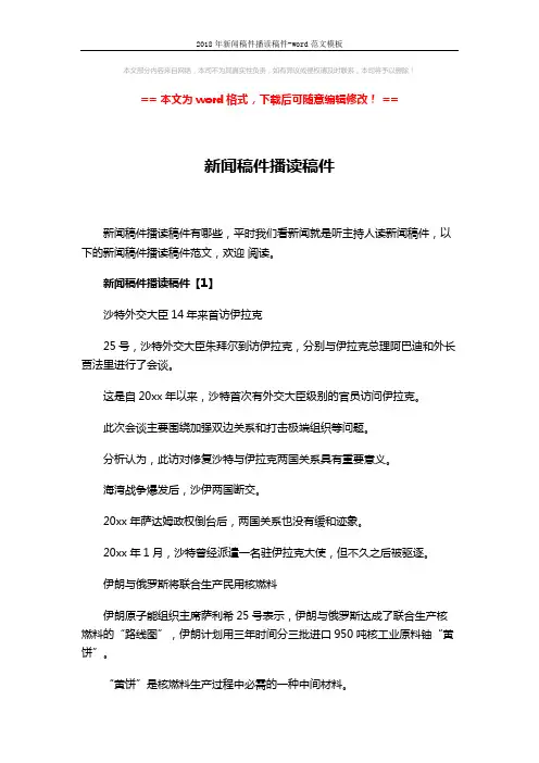 2018年新闻稿件播读稿件-word范文模板 (4页)
