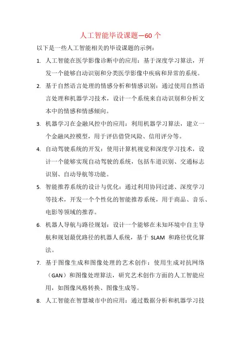 人工智能毕设课题—60个
