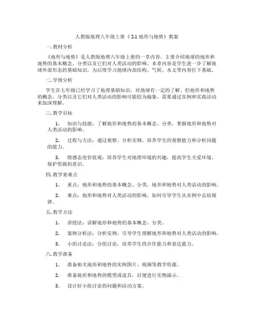 人教版地理八年级上册《 2.1 地形与地势》教案