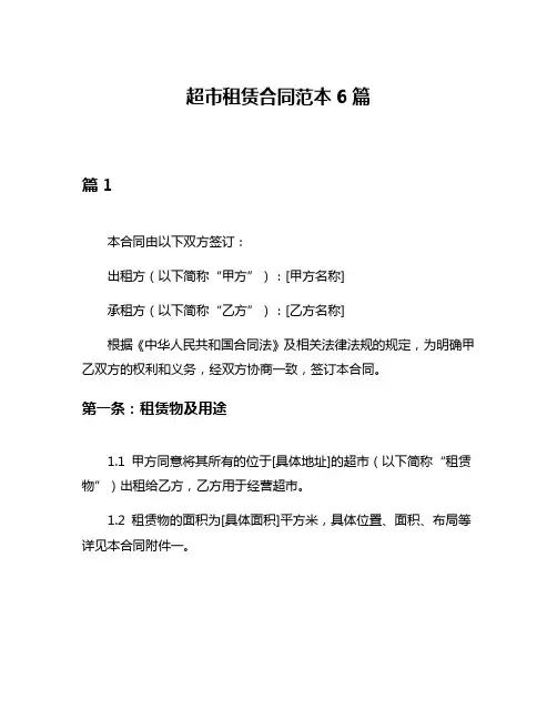超市租赁合同范本6篇