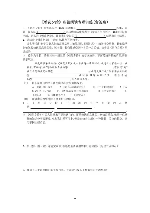 《朝花夕拾》名著阅读练习题(含答案)