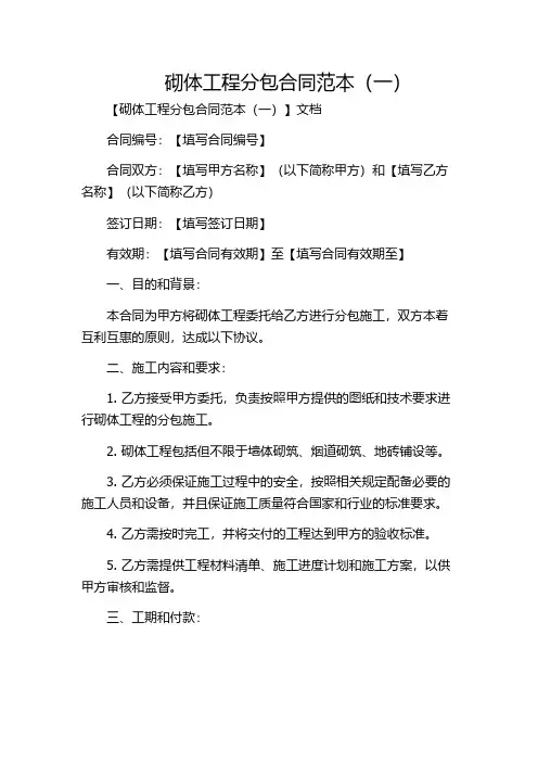 砌体工程分包合同范本(一)