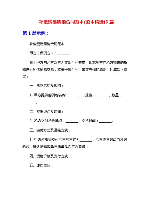 补偿贸易购销合同范本(范本精选)6篇