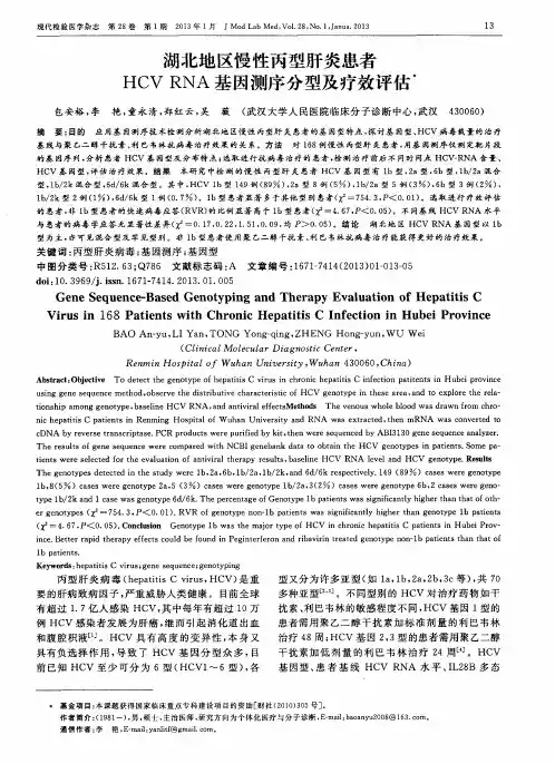 湖北地区慢性丙型肝炎患者HCV RNA基因测序分型及疗效评估
