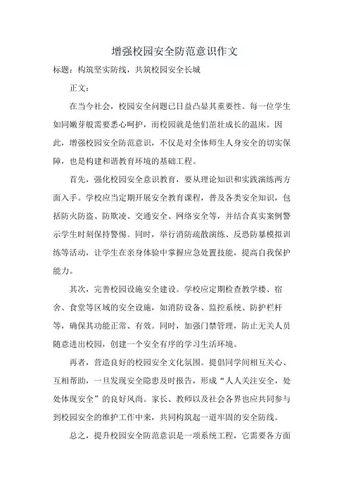 增强校园安全防范意识作文