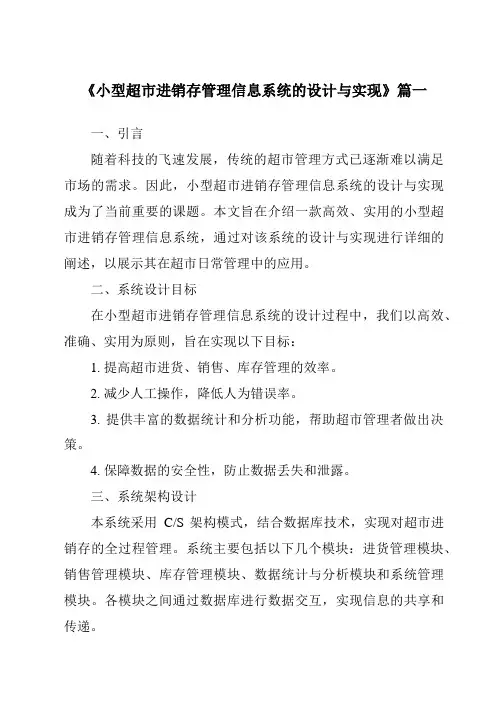 《2024年小型超市进销存管理信息系统的设计与实现》范文