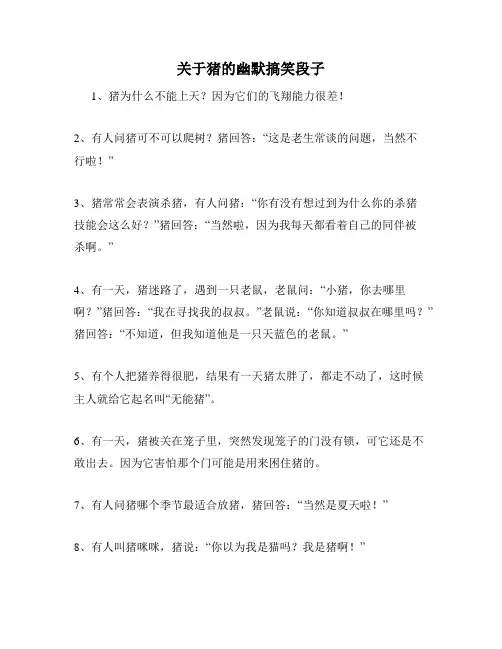 关于猪的幽默搞笑段子