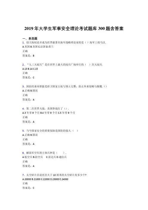 精选2019大学生军事安全理论考试考试题库300题(含标准答案)