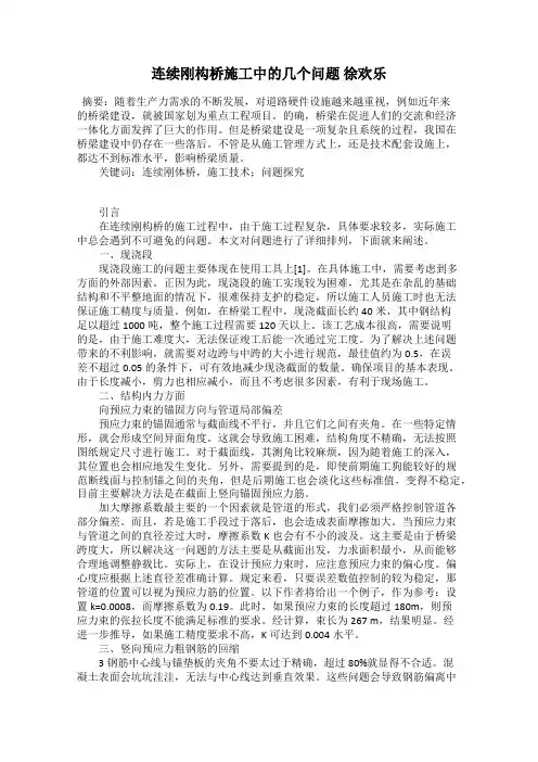 连续刚构桥施工中的几个问题 徐欢乐