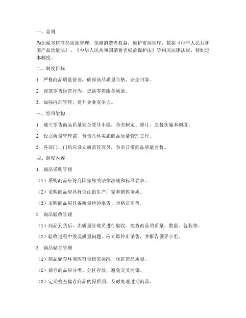 零售商品质量安全管理制度