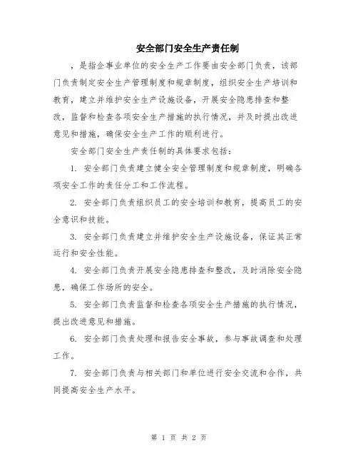 安全部门安全生产责任制