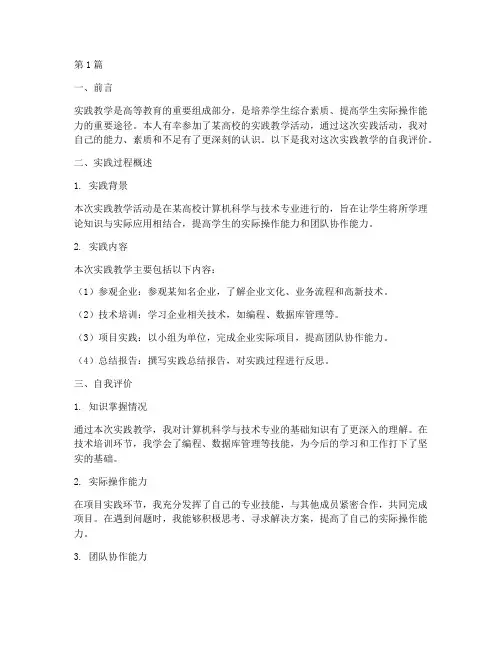 实践教学参加自我评价(3篇)