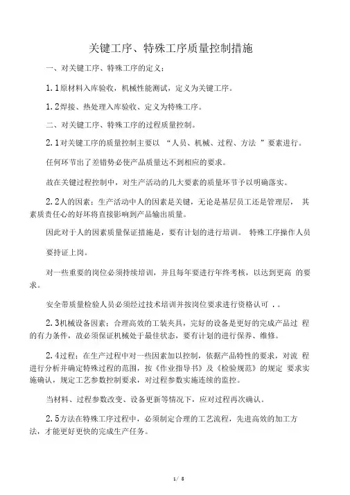 特殊工序关键工序质量控制措施