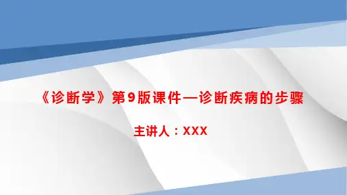 《诊断学》第9版课件—诊断疾病的步骤