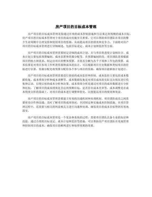 房产项目的目标成本管理