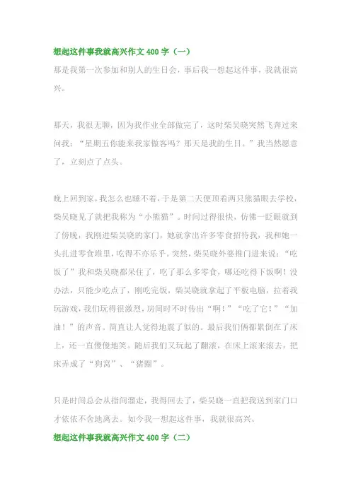小学语文作文范文：想起这件事我就高兴400字(5篇)