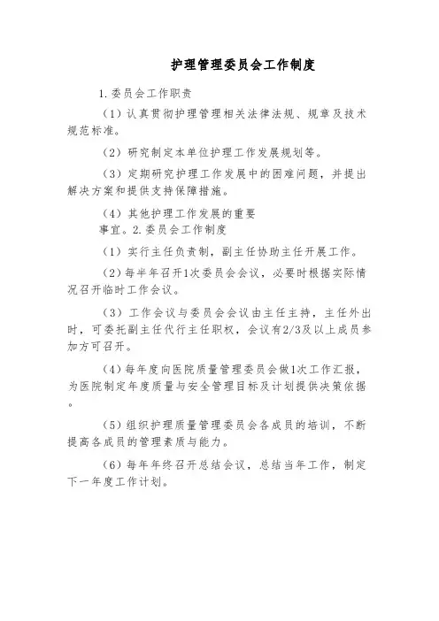 护理管理委员会工作制度