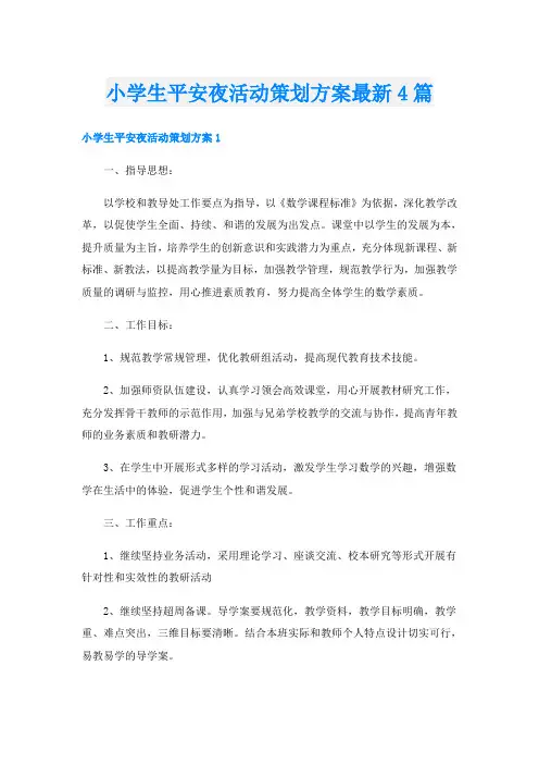 小学生平安夜活动策划方案最新4篇