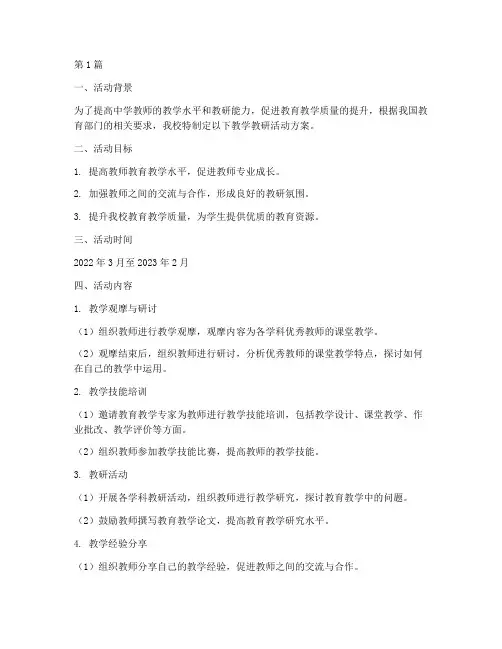 中学教学教研活动方案(3篇)