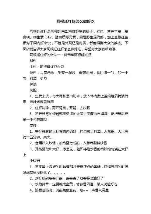 阿根廷红虾怎么做好吃