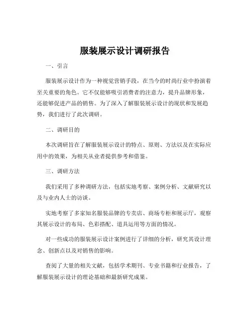 服装展示设计调研报告