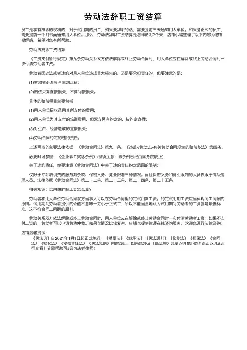 劳动法辞职工资结算